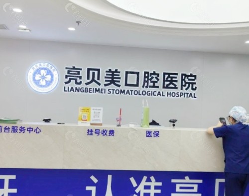 丽水亮贝美口腔_副本
