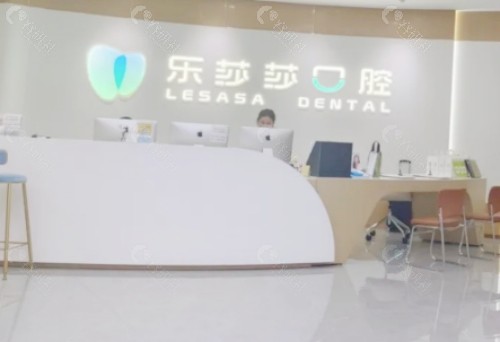 丽水乐莎莎口腔大厅