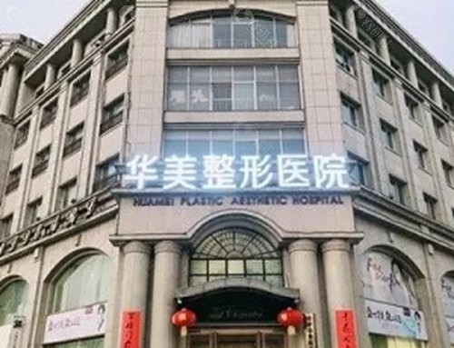 邯郸华美隆鼻好吗