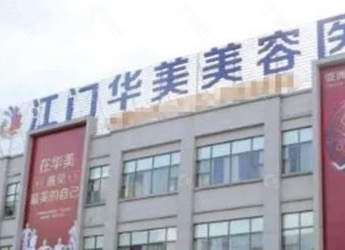 江门华美注射玻尿酸好吗 江门华美注射玻尿酸好吗