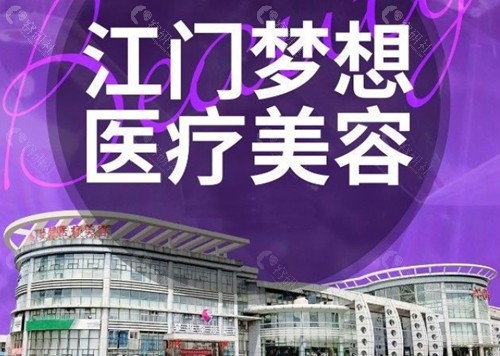 江门梦想注射玻尿酸怎么样 江门梦想注射玻尿酸怎么样