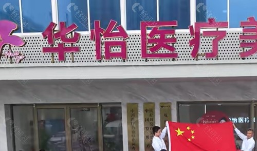 威海华怡吸脂好吗