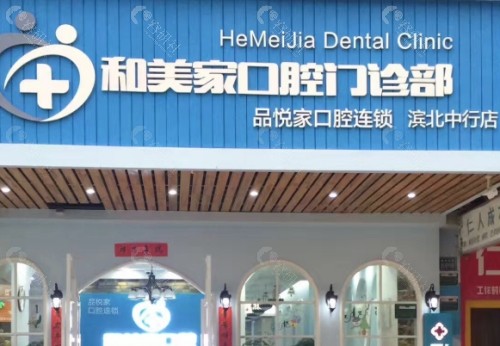 连云港和美家口腔门头