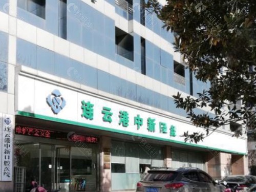 连云港中新口腔门头
