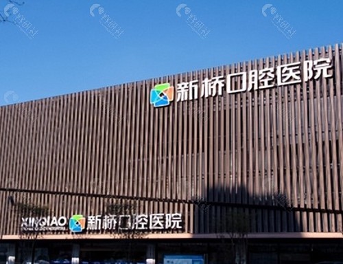 成都新桥口腔医院