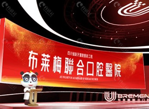 成都布莱梅联合口腔
