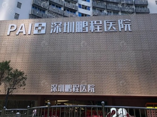 深圳鹏程医院美容好吗