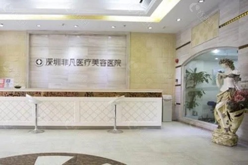 深圳非凡医疗美容好吗