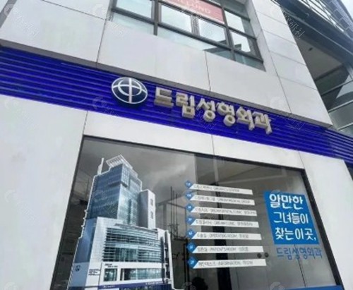 韩国梦想整形外科