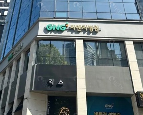 韩国GNG整形外科