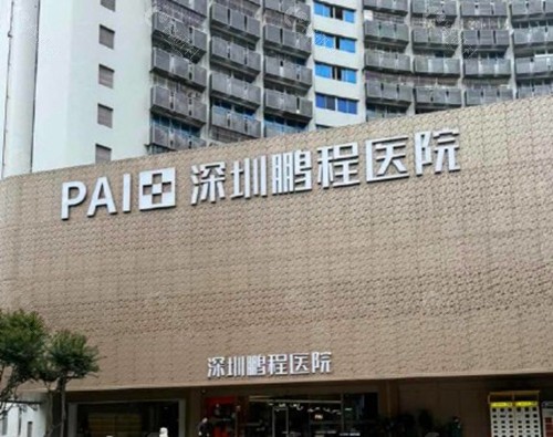 深圳鹏程整形