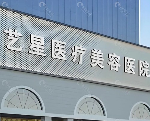 深圳艺星医疗美容