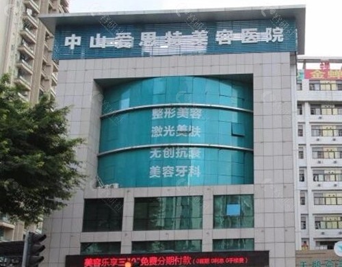 中山爱思特医疗美容