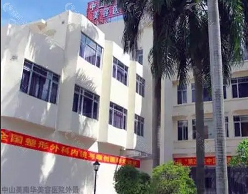 中山美南华整形美容医院