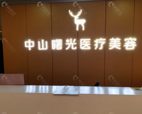 中山曙光医疗美容门诊部