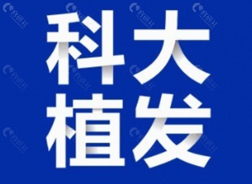 西安科大植发好吗