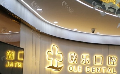 荆州欧乐口腔医院