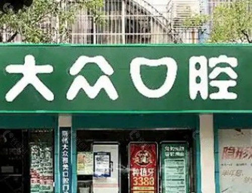 荆州大众口腔
