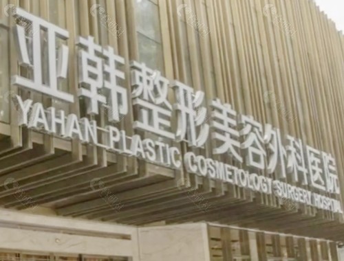 武汉亚韩整形外景