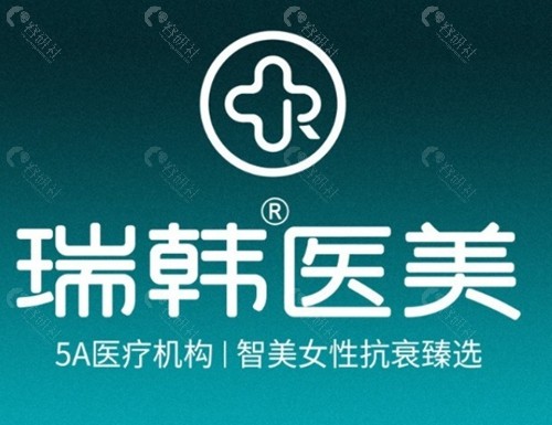 海南瑞韩医美怎么样
