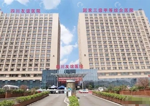 四川友谊医院整形美容好吗