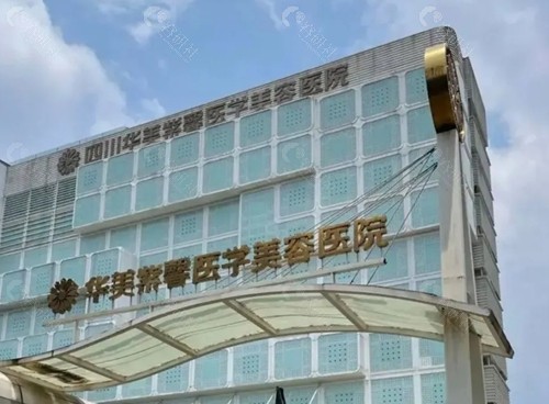 四川华美紫馨美容院好吗