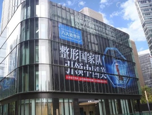 成都八大处美容怎么样
