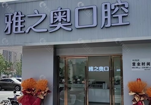 昆山雅之奥口腔好吗