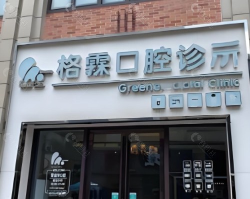 柳州格霖口腔门头