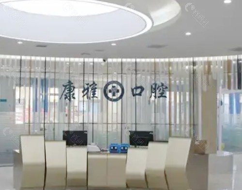 阳泉康雅口腔前台