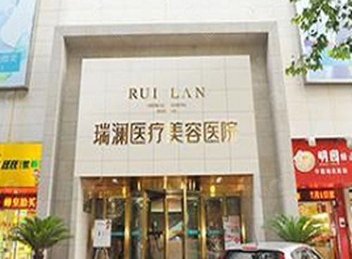 郴州瑞澜医疗美容隆胸好吗
