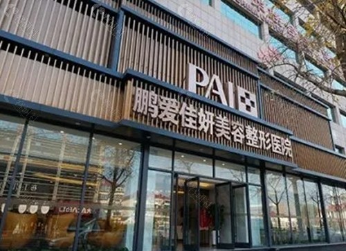 烟台鹏爱佳妍吸脂好吗