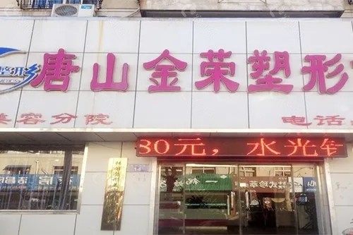 唐山金荣整形收费贵吗