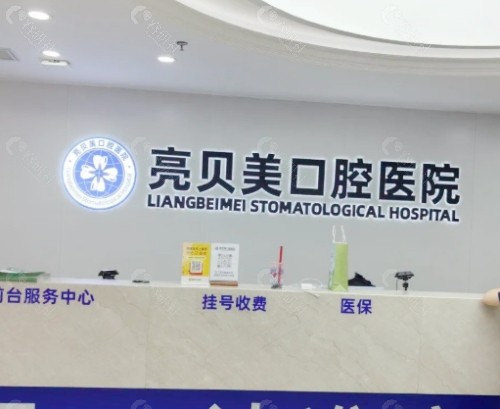 丽水亮贝美口腔前台