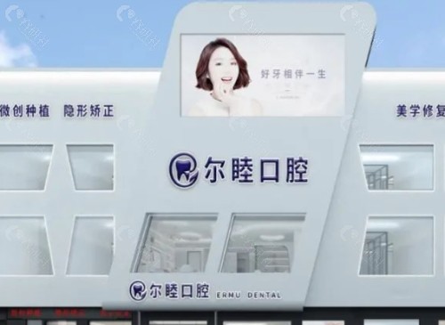 深圳尔睦口腔外景