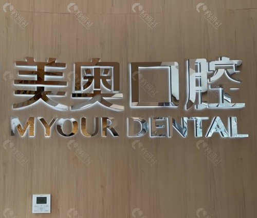 深圳美奥口腔大厅