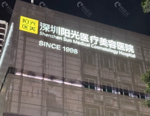 深圳阳光医疗美容医院_副本