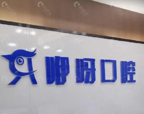 松滋咿呀口腔