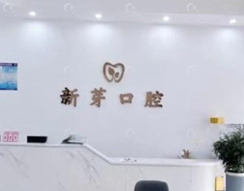 松滋新芽口腔