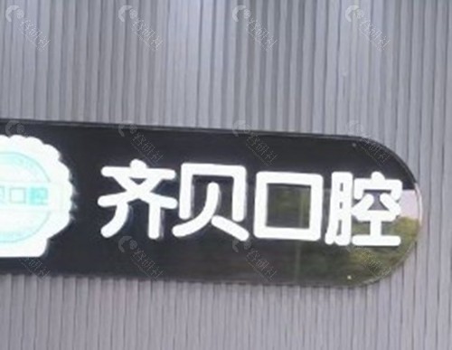 松滋齐贝口腔