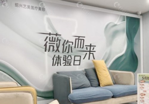 绍兴上虞艺美医疗美容大厅