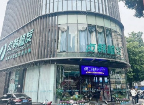 南宁贞韩植发门头