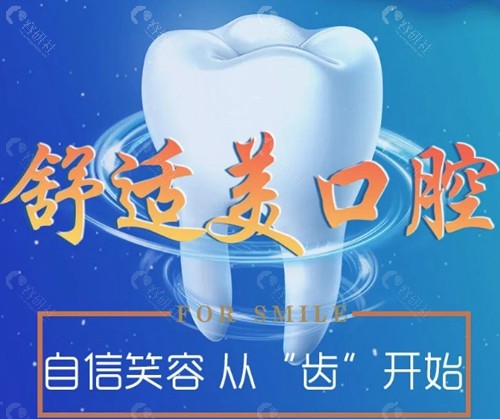 漯河舒适美口腔诊所