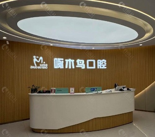 漯河啄木鸟牙科诊所