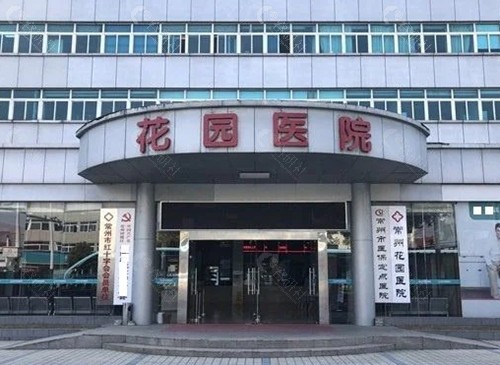 常州花园医院做私密手术好吗