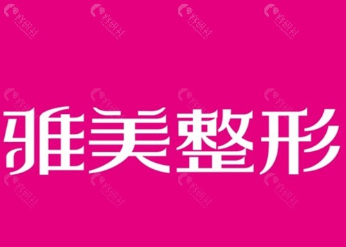 湘潭雅美注射美容好吗