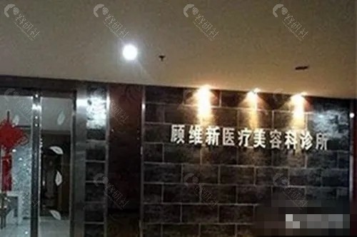 湘潭顾维新整形美容注射美容好吗