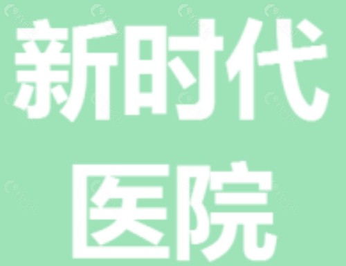 湘潭新时代医院注射美容好吗