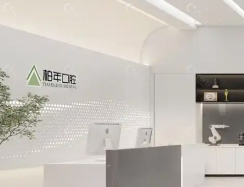 铜陵柏年口腔前台