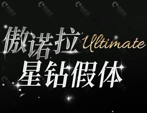 怎么辨别傲诺拉星钻假体的真假？